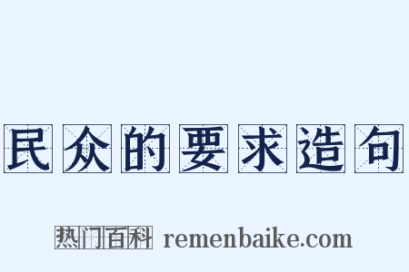 民众的要求造句是什么意思的图片